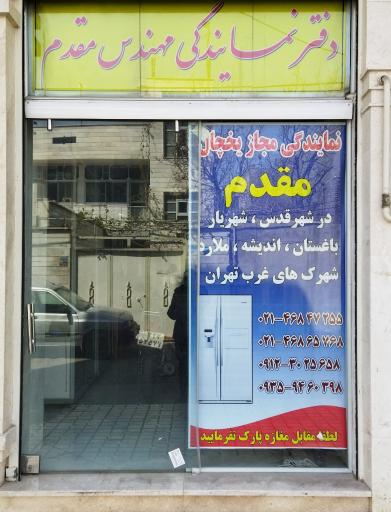 عکس نمایندگی خدمات یخچال هیمالیا و امرسان