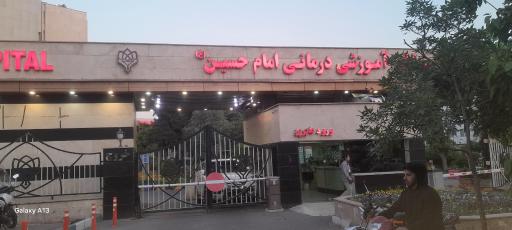 عکس بیمارستان امام حسین (ع) درب شرقی