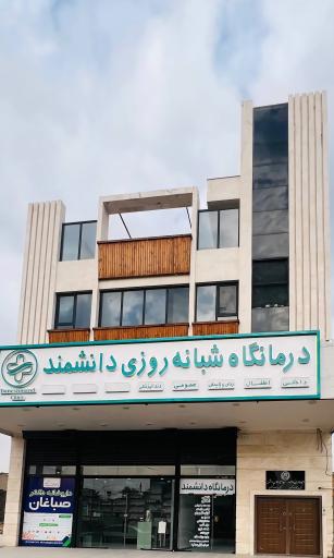 عکس درمانگاه دانشمند