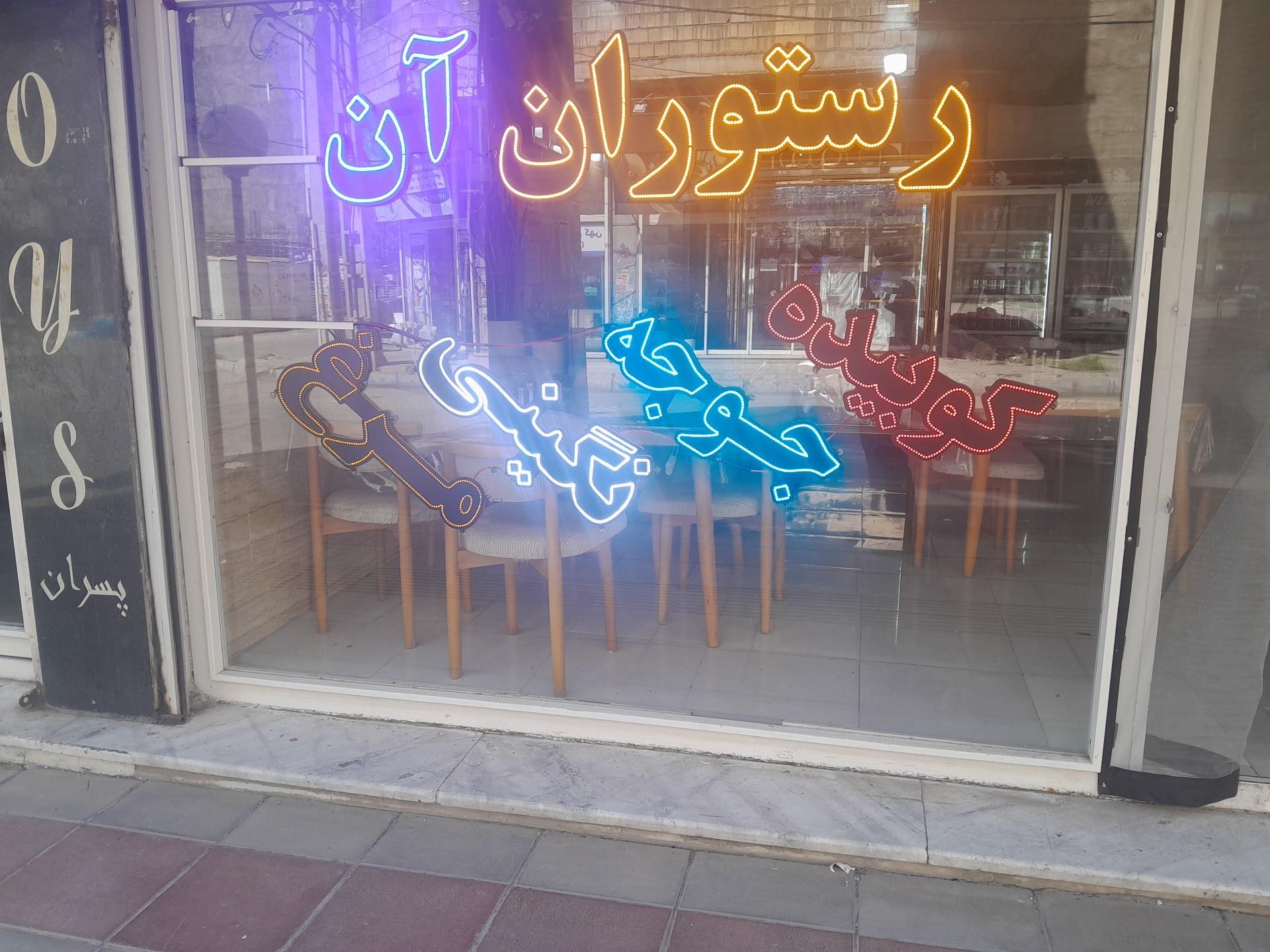 عکس رستوران آن