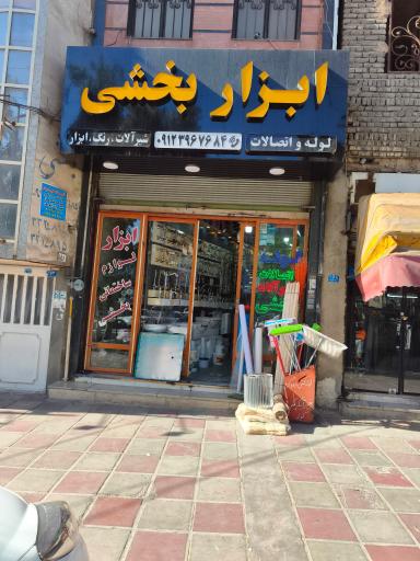 عکس فروشگاه لوازم ساختمانی بخشی