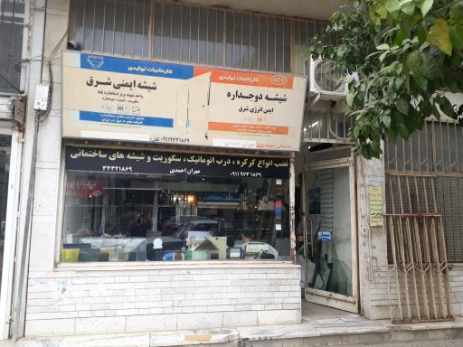 شیشه سکوریت احمدی