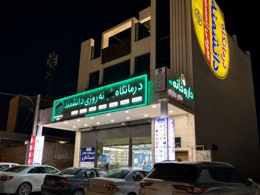 درمانگاه شبانه‌روزی دانشمند