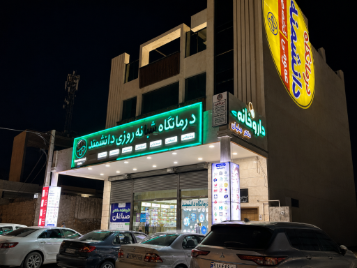 عکس درمانگاه شبانه‌روزی دانشمند