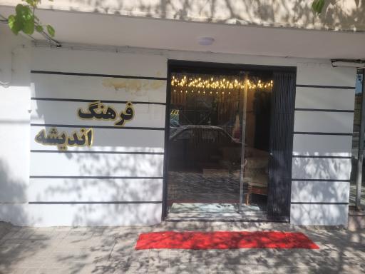خوابگاه فرهنگ و اندیشه شعبه معلم  فران ۳