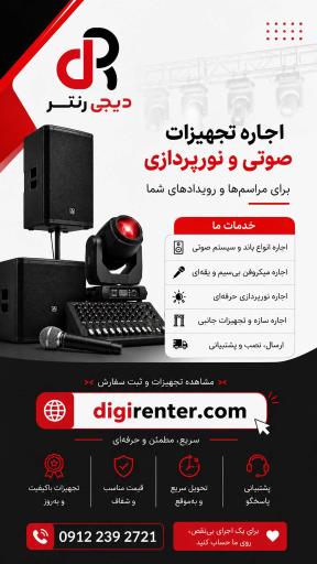 عکس اجاره باند و اسپیکر و نورپردازی