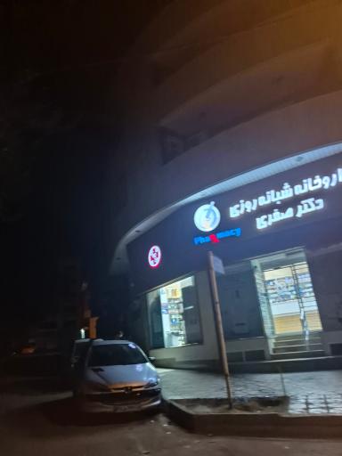 داروخانه شبانه روزی دکتر صفری