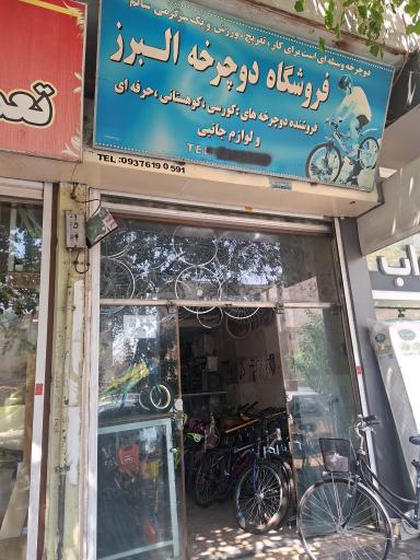 عکس فروشگاه دوچرخه البرز