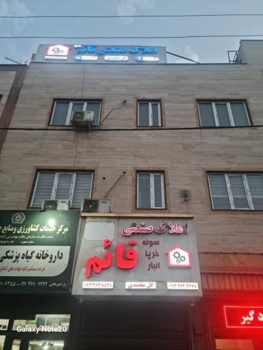 عکس املاک صنعتی قائم 