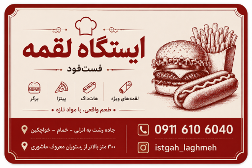 عکس ایستگاه لقمه