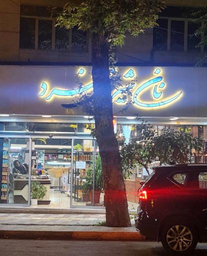 عکس نان و شیرینی فرد