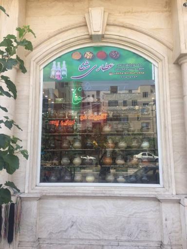 عکس عطاری شفا