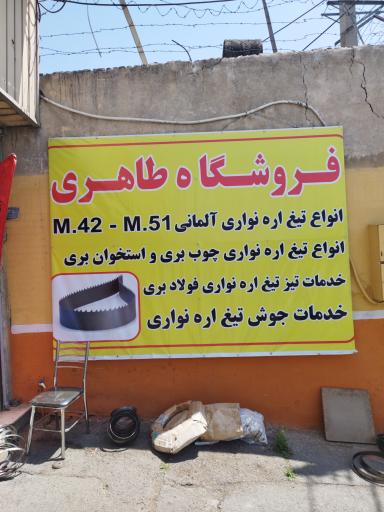 عکس تیغ اره طاهری