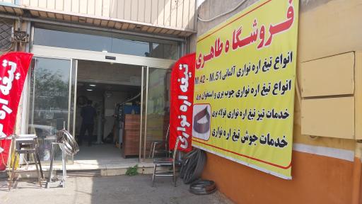 عکس تیغ اره طاهری