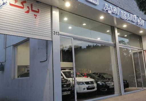 عکس اتوگالری امیر