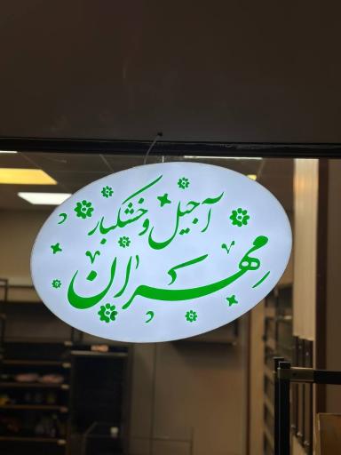 عکس آجیل و خشکبار مهران 