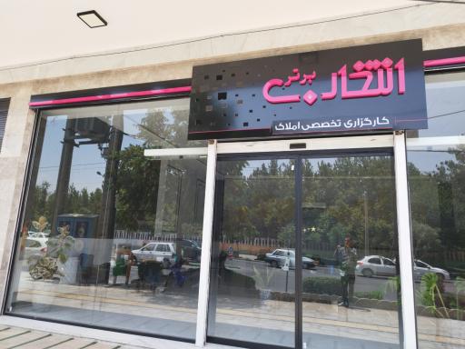 عکس کارگزاری املاک انتخاب برتر