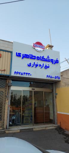 عکس تیغ اره طاهری