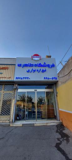 عکس تیغ اره طاهری