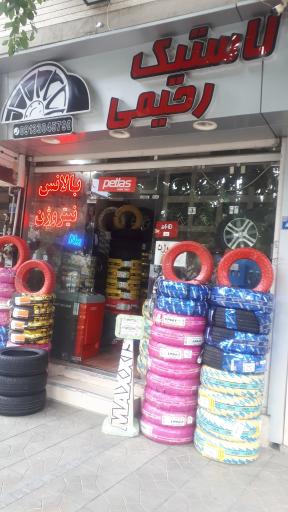 لاستیک رحیمی