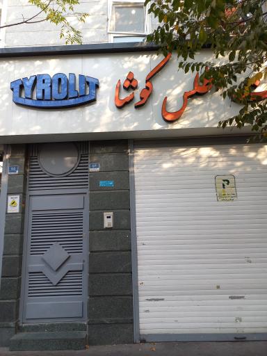 شرکت اطلس کوشا (نمایندگی ابزار aeg)