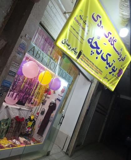 عکس بوتیک بچه