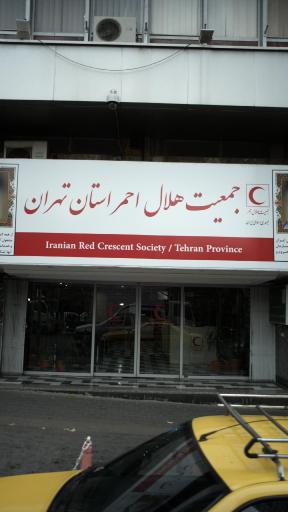 عکس جمعیت هلال احمر شهر تهران