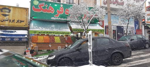 عکس سوپر میوه فرهنگ