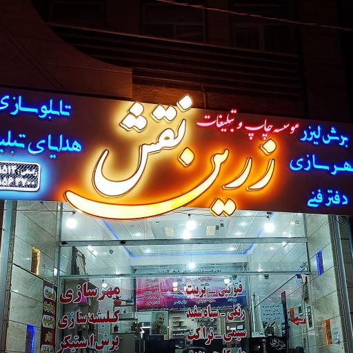 موسسه تبلیغاتی زرین نقش