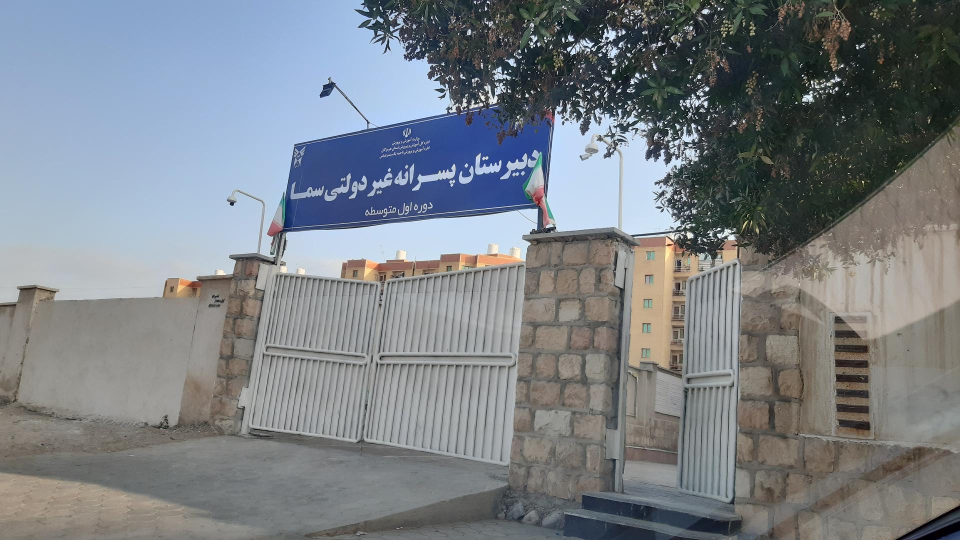 عکس دبیرستان پسرانه غیر دولتی سما