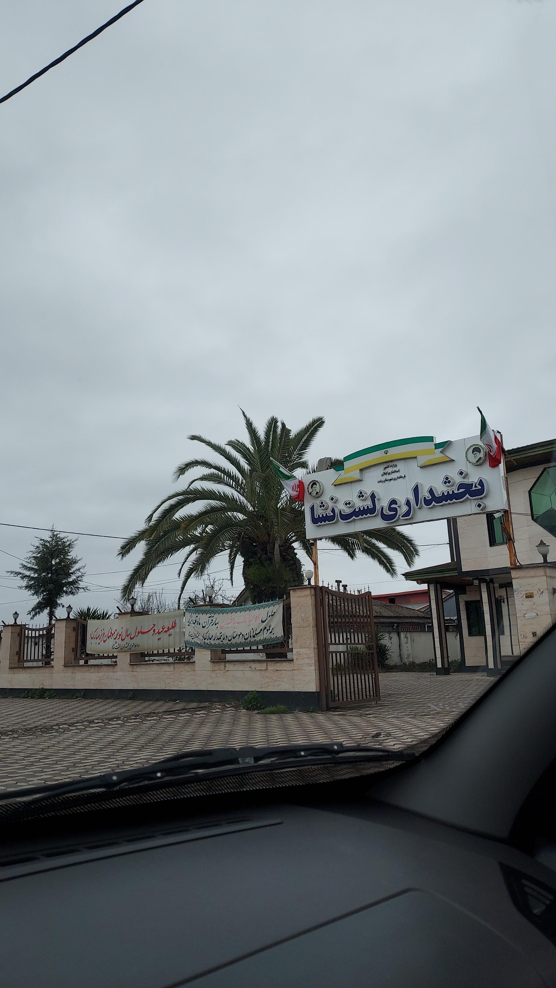 عکس بخشداری لشت نشا