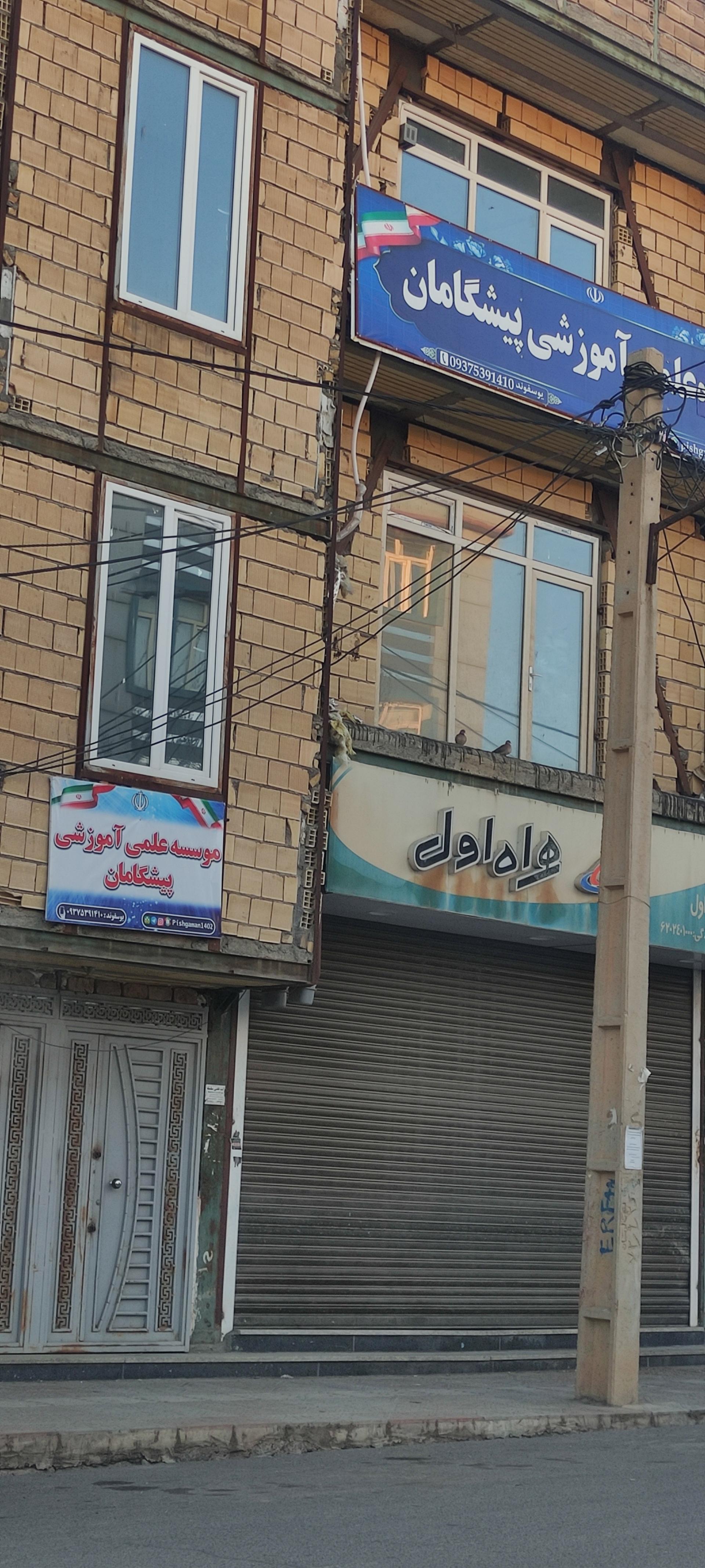 عکس موسسه علمی آموزشی پیشگامان