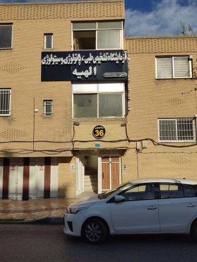 آزمایشگاه تشخیص طبی و پاتولوژی الهیه