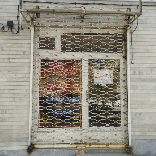 عکس املاک ماهان 