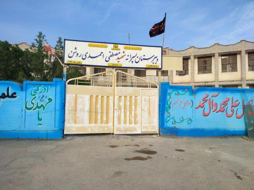 عکس دبیرستان پسرانه دوره اول شهید مصطفی احمدی روشن