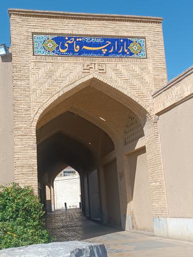 عکس بازارچه قاضی 