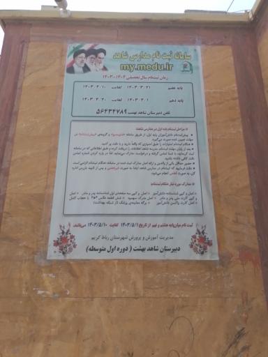 عکس دبیرستان دخترانه شاهد بهشت