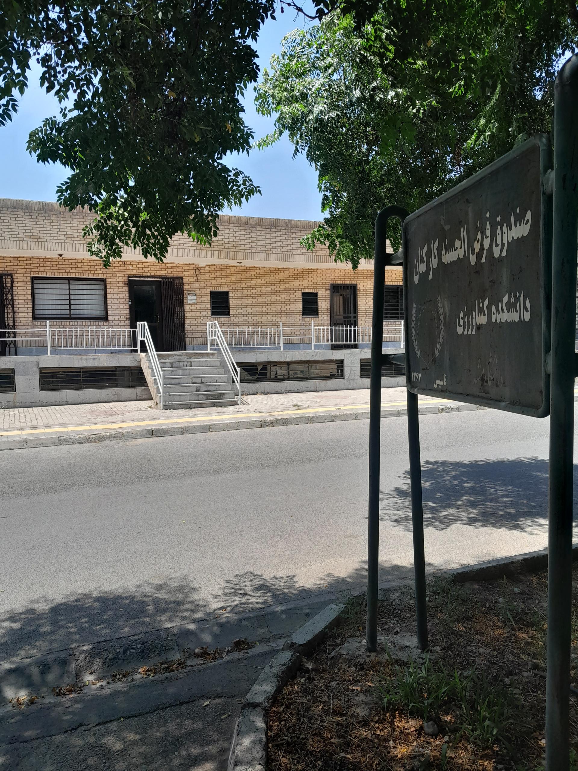 عکس صندوق قرض‌الحسنه کارکنان دانشکده کشاورزی دانشگاه فردوسی مشهد