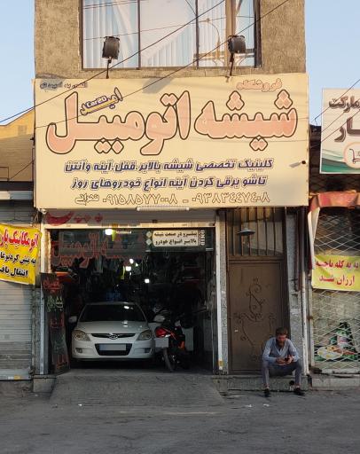 شیشه اتومبیل امید