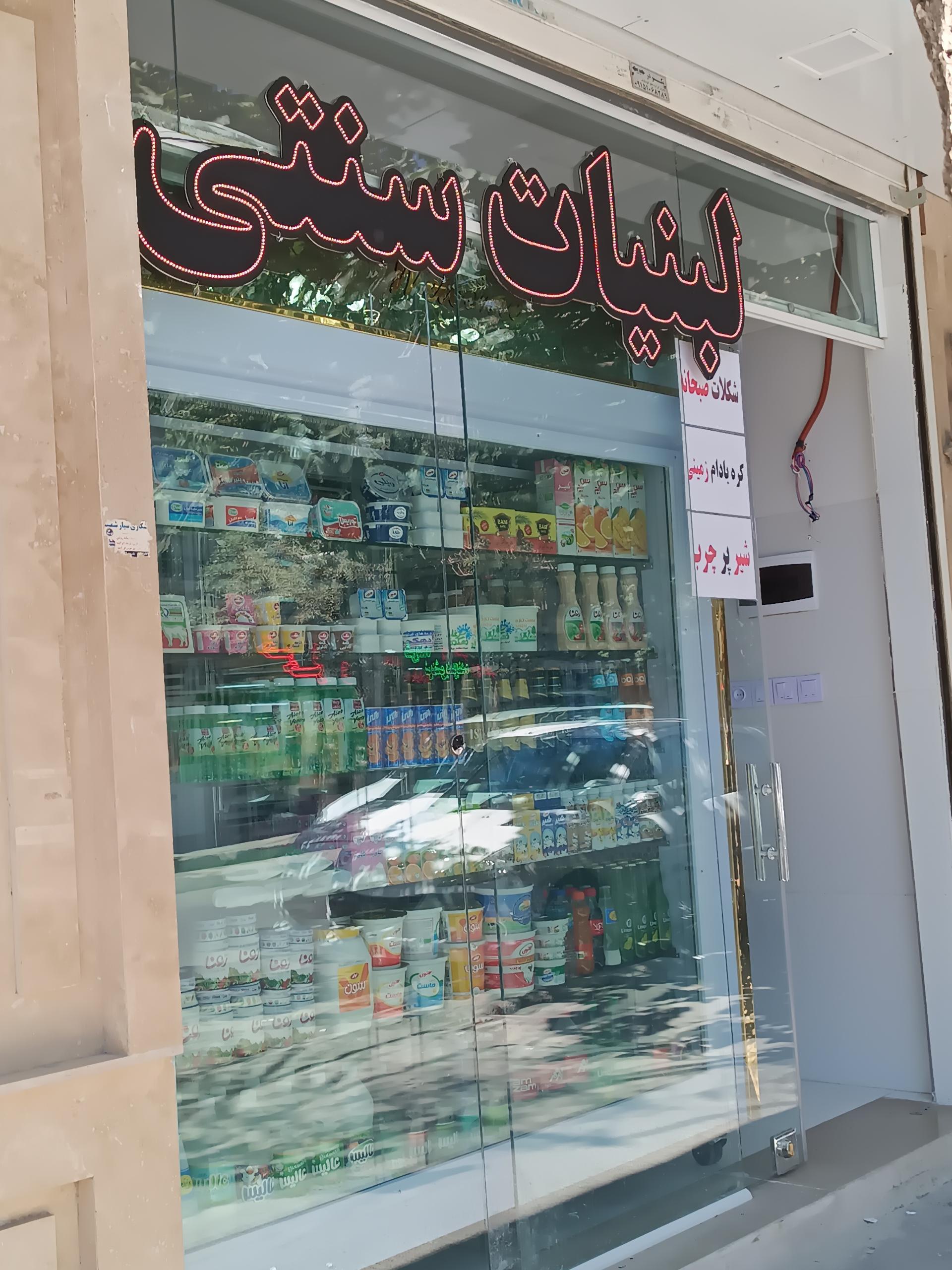 عکس لبنیات سنتی