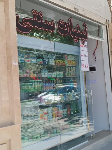 عکس لبنیات سنتی