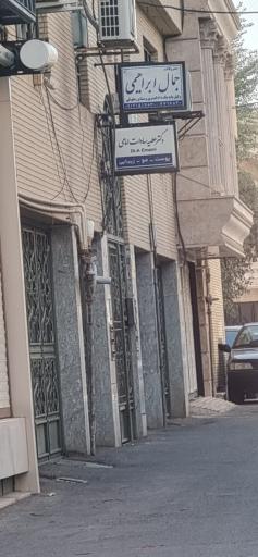 عکس کلینیک زیبایی دکتر عطیه سادات امامی