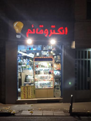 عکس الکترو قائم