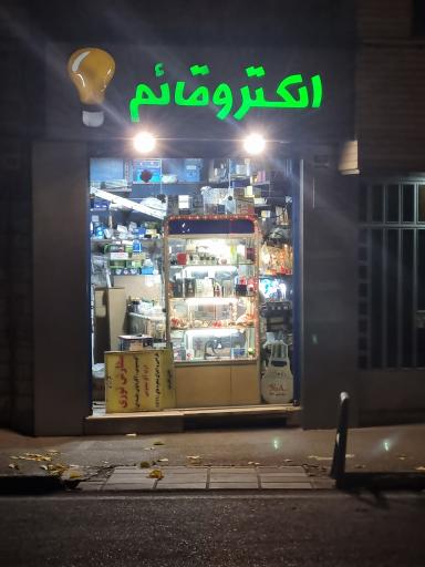 عکس الکترو قائم