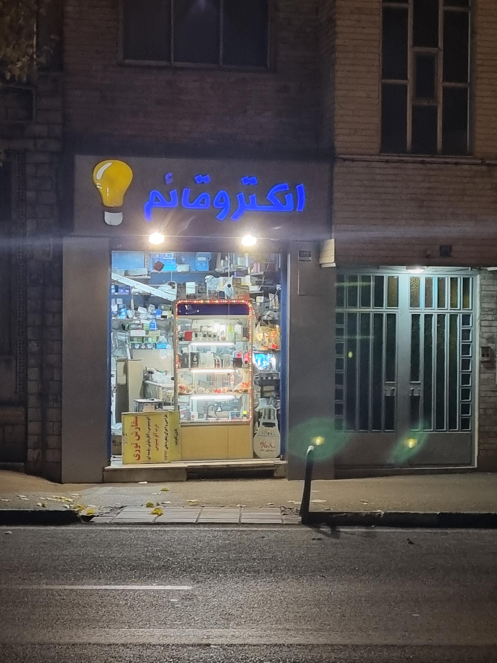 عکس الکترو قائم