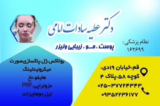 عکس کلینیک زیبایی دکتر عطیه سادات امامی