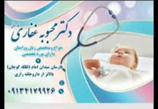 عکس مطب دکتر محبوبه غفاری