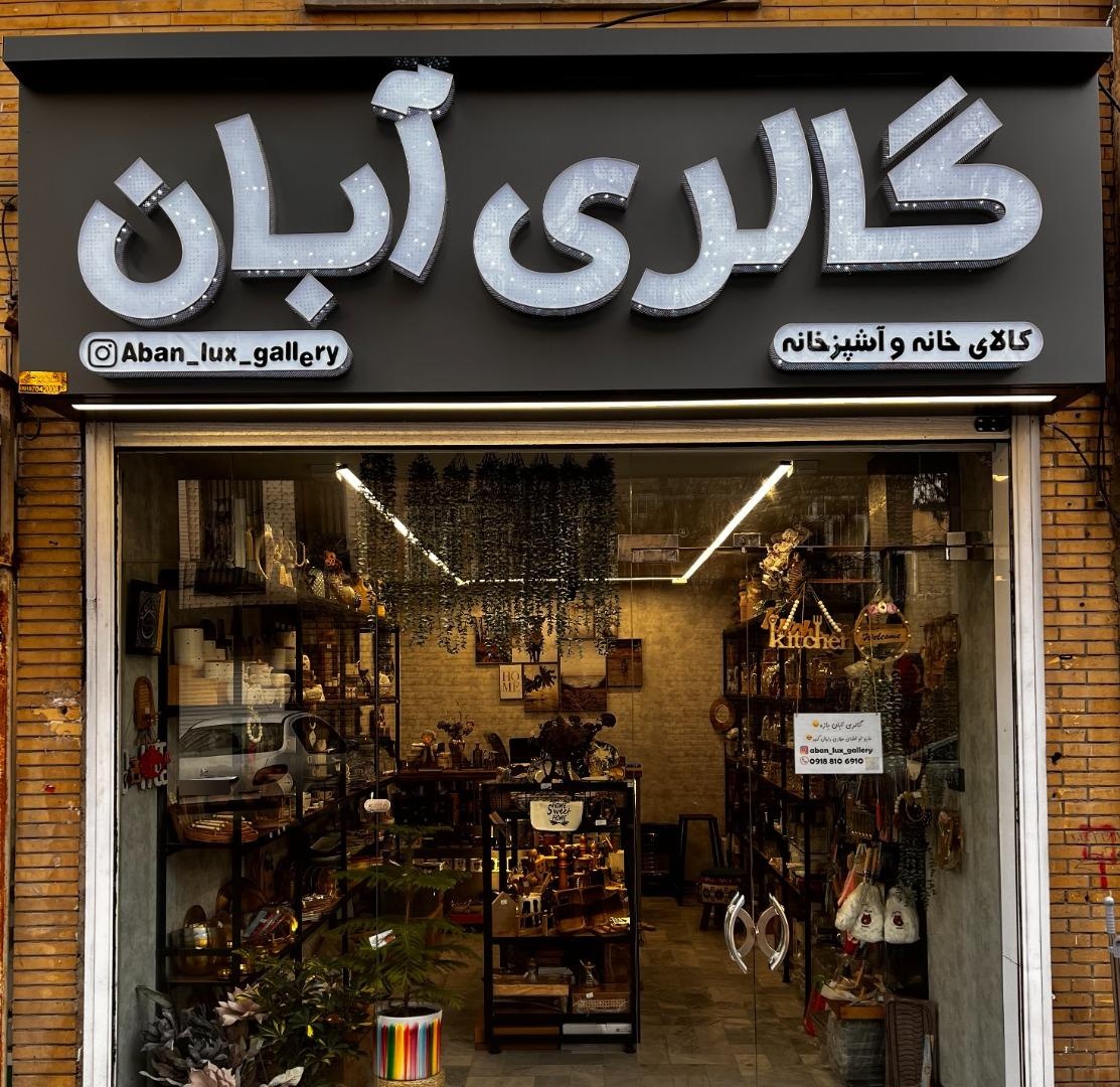 عکس گالری لوازم آشپزخانه آبان