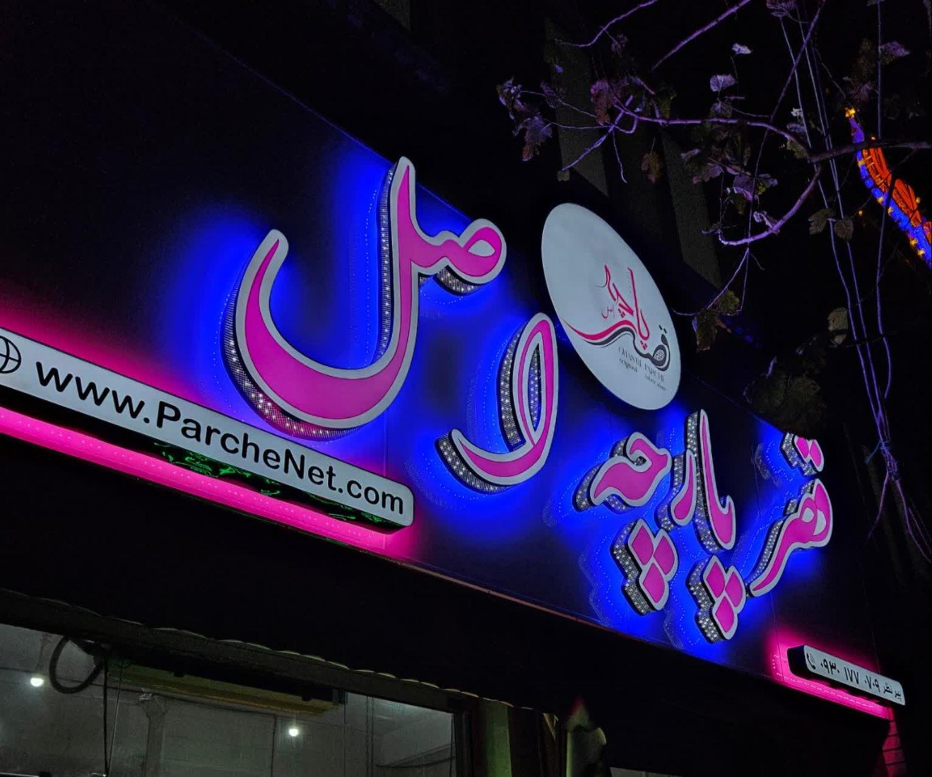 عکس قصرپارچه اصل