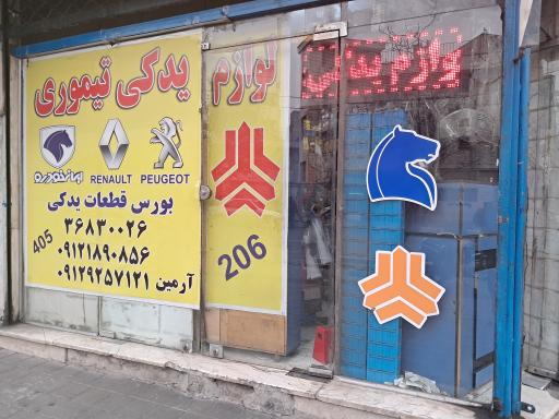عکس لوازم یدکی تیموری (آرمین)